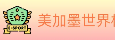 美加墨世界杯竞猜入口 logo
